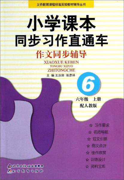 小学课本同步习作直通车·作文同步辅导：六年级（上册配人教版）