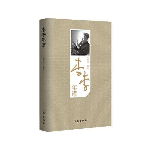 李季年譜