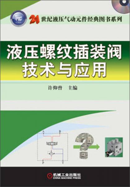 21世纪液压气动元件经典图书系列：液压螺纹插装阀技术与应用