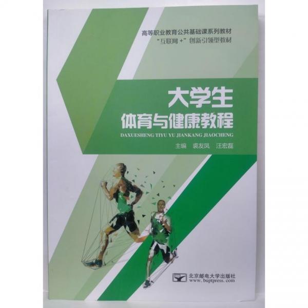 大學生體育與健康教程 裘友鳳 汪宏磊 北京郵電大學出版社 9787563564729