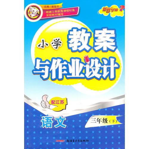 三年级语文下（配江苏）：小学教案与作业设计（2010年12月印刷）