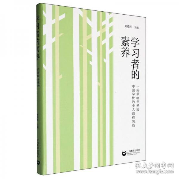 學(xué)素養(yǎng):一所影響世界的中國學(xué)校的全人課程實踐