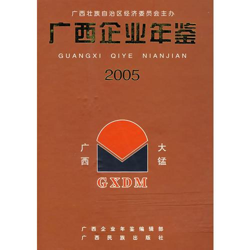 廣西企業(yè)年鑒·2005