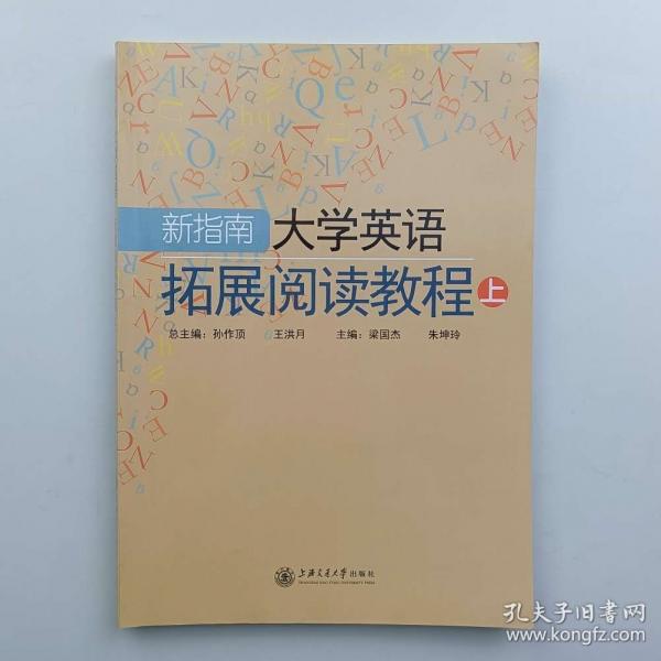 新指南大学英语拓展阅读教程. 上
