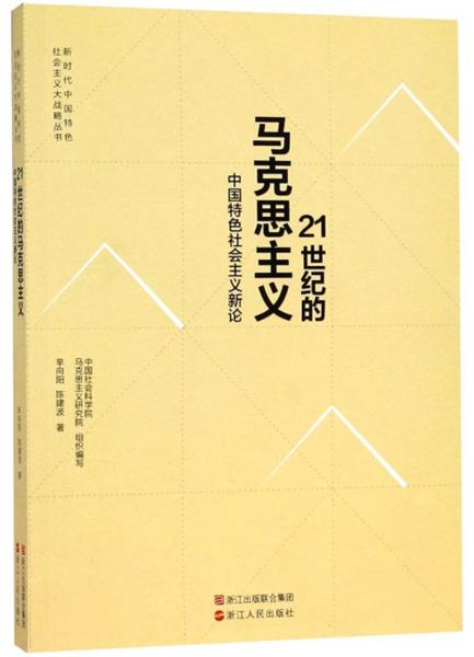 21世纪的马克思主义：中国特色社会主义新论/新时代中国特色社会主义大战略丛书