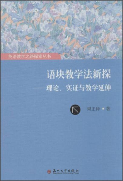 英語教學之路探索叢書·語塊教學法新探：理論、實證與教學延伸