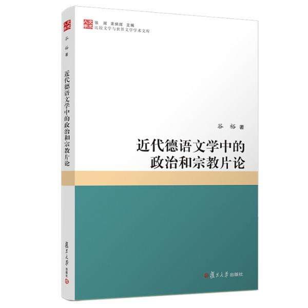 近代德语文学中的政治和宗教片论（比较文学与世界文学学术文库）