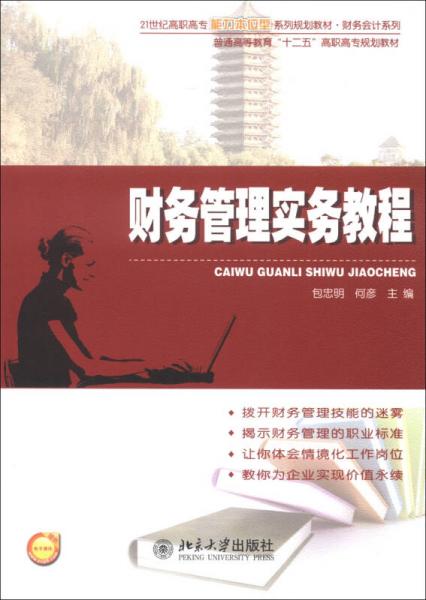 21世紀(jì)高職高專能力本位型系列規(guī)劃教材·財(cái)務(wù)會(huì)計(jì)系列：財(cái)務(wù)管理實(shí)務(wù)教程