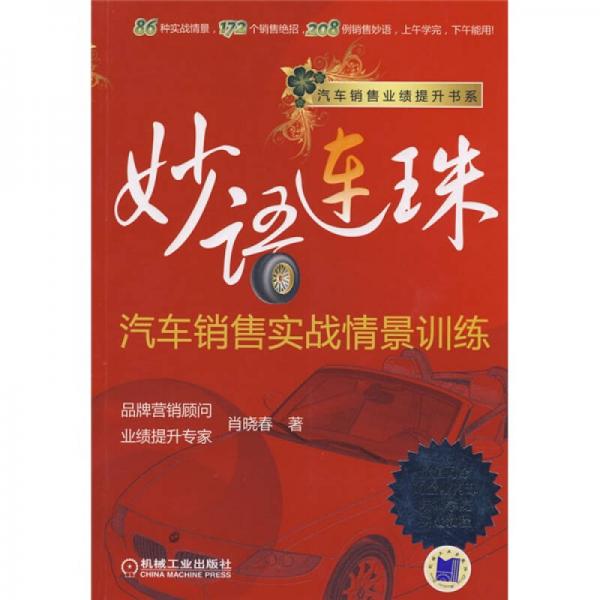 妙語連珠：汽車銷售實戰(zhàn)情景訓(xùn)練