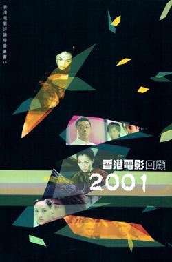 2001香港電影回顧