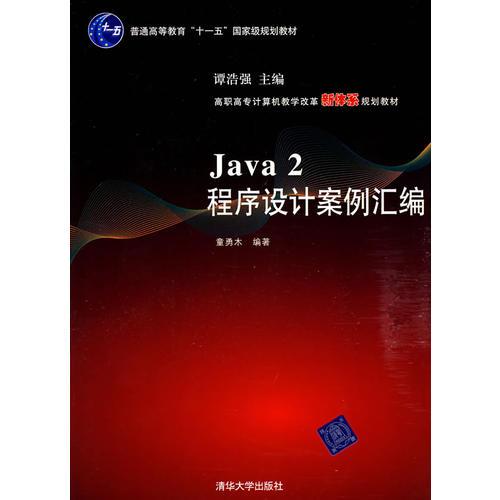 Java 2程序設(shè)計(jì)案例匯編（高職高專計(jì)算機(jī)教學(xué)改革新體系規(guī)劃教材）