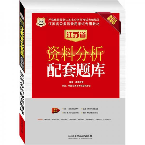 华图版·2013最新版江苏省公务员录用考试专用教材：资料分析配套题库