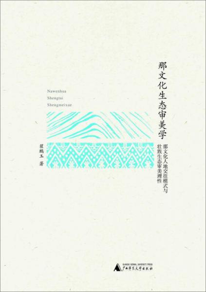 那文化生态审美学：那文化人地交往模式与壮族生态审美理性