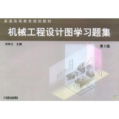 機械工程設(shè)計圖學(xué)習(xí)題集（第2版）——普通高等教育規(guī)劃教材