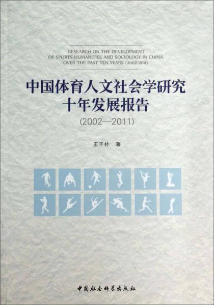 中國(guó)體育人文社會(huì)學(xué)研究十年發(fā)展報(bào)告