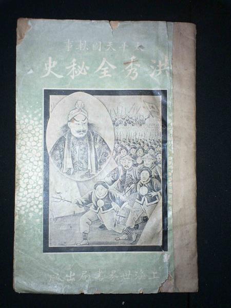 洪秀全全传（洪秀全秘史）