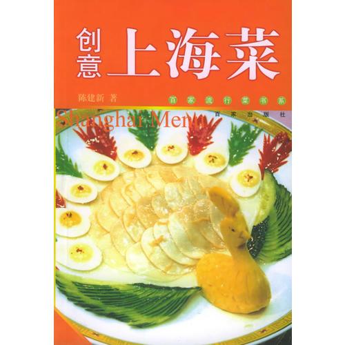 创意上海菜——百家版流行菜书系