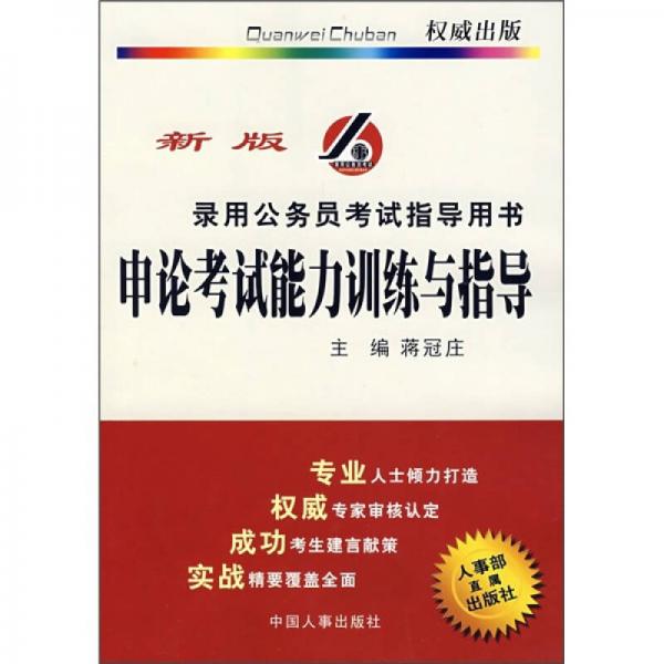 錄用公務(wù)員考試指導(dǎo)用書：申論考試能力訓(xùn)練與指導(dǎo)