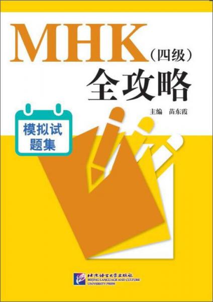 MHK（四級）全攻略：模擬試題集