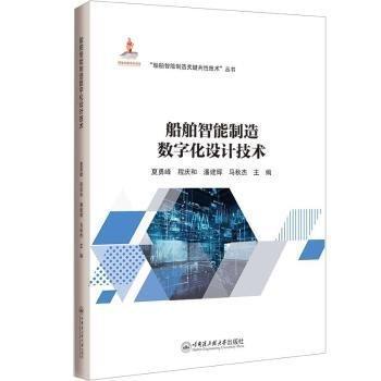 船舶智能制造數(shù)字化設(shè)計(jì)技術(shù)