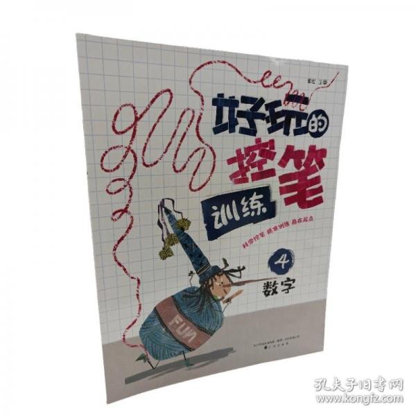 好玩的控筆訓(xùn)練.4.數(shù)字