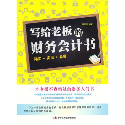 寫給老板的財務(wù)會計書  （淺顯的理論講解  詳細(xì)的實務(wù)操作  經(jīng)典的會計報表要素 老板一看就懂的財務(wù)知識）