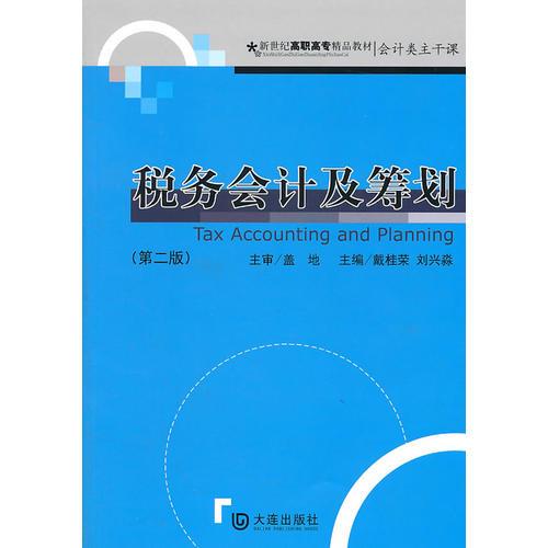 稅務會計及籌劃（第二版）