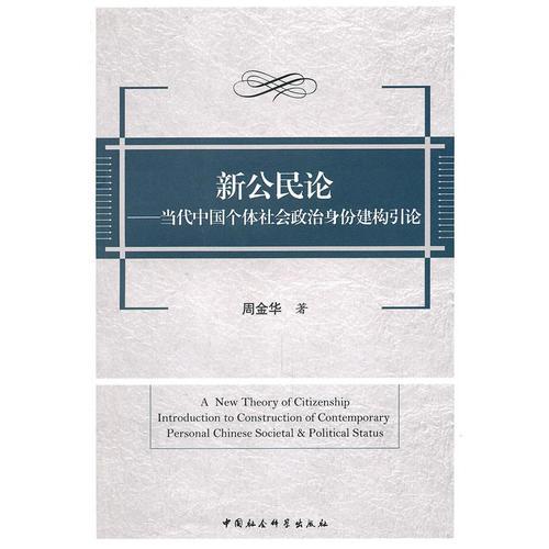 新公民論：當代中國個體社會政治身份建構引論