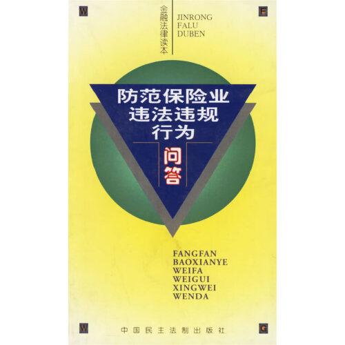 防范保險(xiǎn)業(yè)違法違規(guī)行為問答