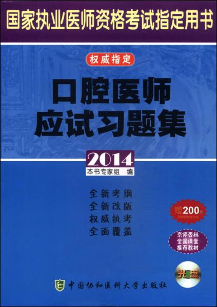 國家執(zhí)業(yè)醫(yī)師資格考試指定用書：口腔醫(yī)師應(yīng)試習(xí)題集