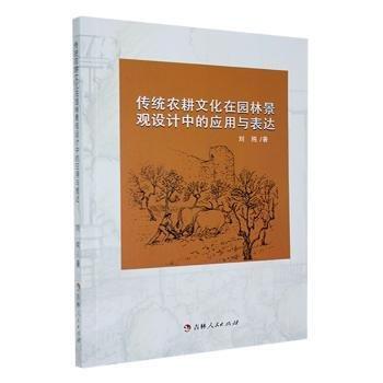 全新正版图书 传统农耕文化在园林景观设计中的应用与表达刘纯吉林人民出版社9787206194856 黎明书店