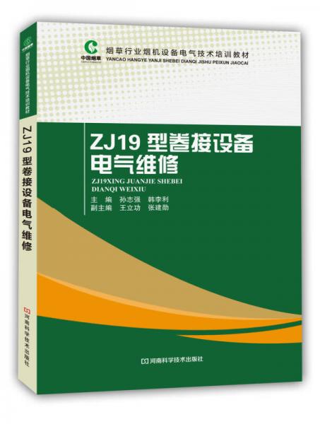 ZJ19型卷接設(shè)備電氣維修