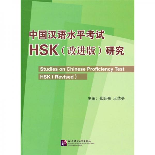中国汉语水平考试HSK研究