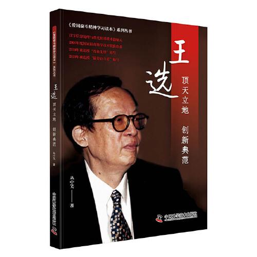 王選：頂天立地 創(chuàng)新典范
