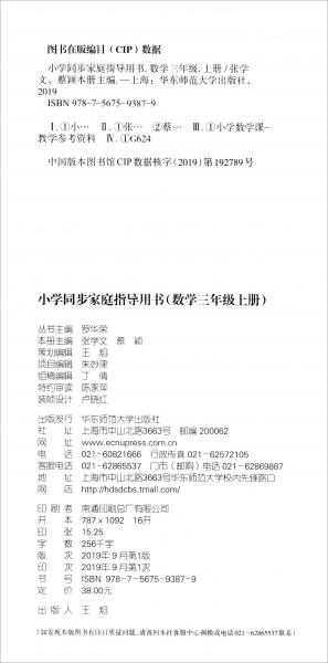 小學(xué)同步家庭指導(dǎo)用書（數(shù)學(xué)三年級上冊）