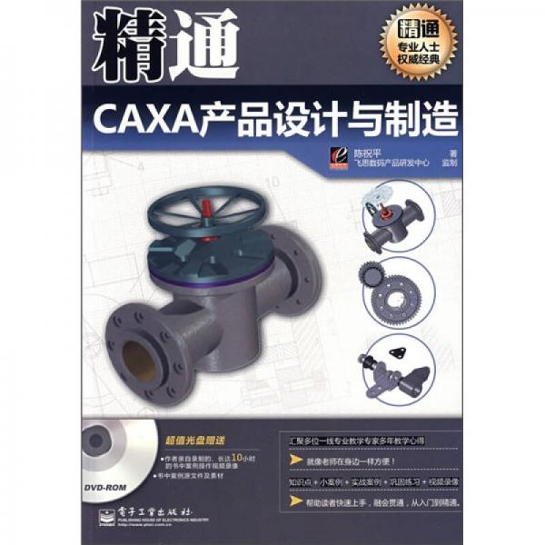 精通CAXA產(chǎn)品設(shè)計(jì)與制造