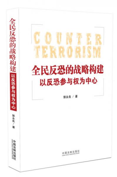 全民反恐的戰(zhàn)略構(gòu)建