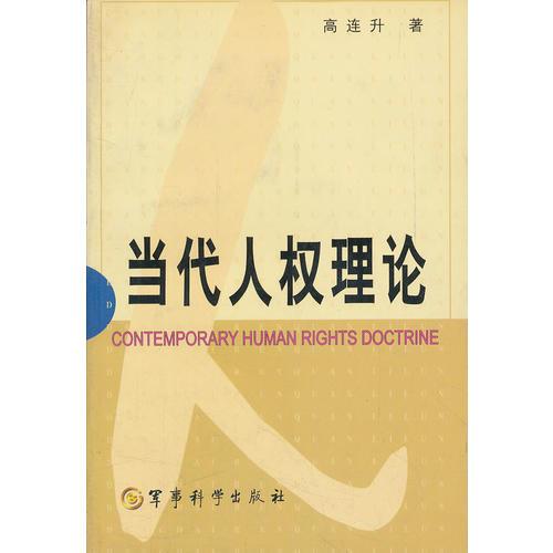 當代人權理論