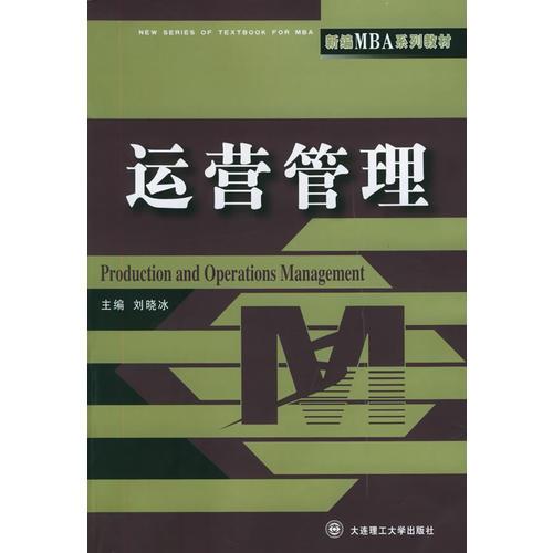 運(yùn)營管理——新編MBA系列教材