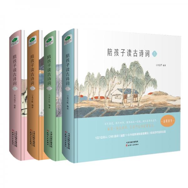 陪孩子讀古詩詞（套裝共4冊）