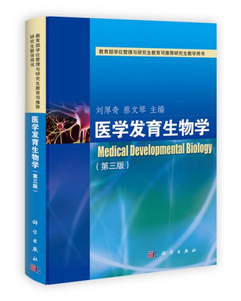 研究生教學(xué)用書：醫(yī)學(xué)發(fā)育生物學(xué)（第3版）