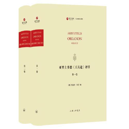 亞里士多德《工具論》評注