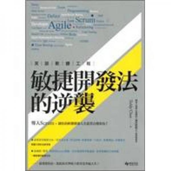 笑談軟體工程：敏捷開發(fā)法的逆襲