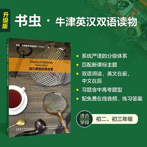 福尔摩斯探案故事(书虫.牛津英汉双语读物升级版二级)