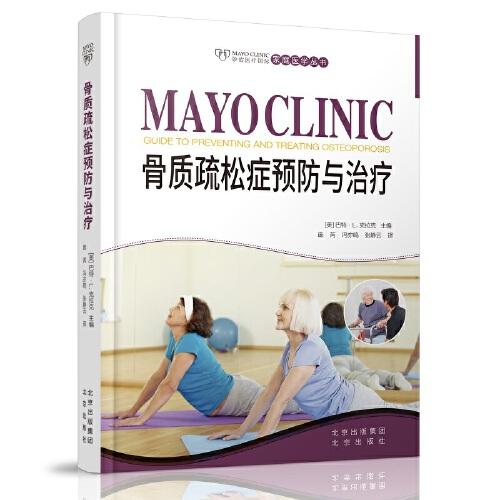 “妙佑醫(yī)療國際家庭醫(yī)學(xué)叢書”--《骨質(zhì)疏松癥預(yù)防與治療》