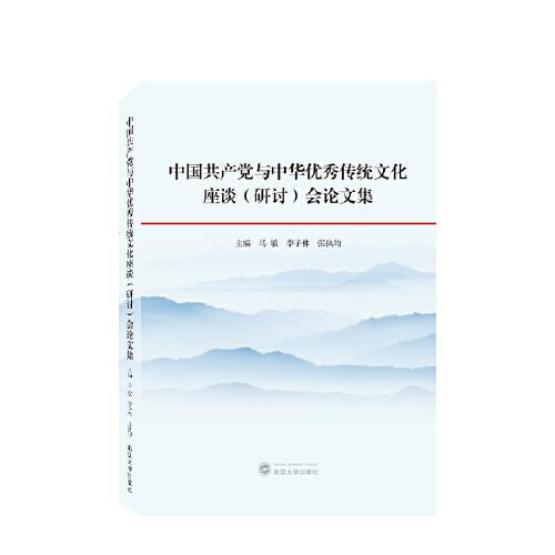 中国共产党与中华优秀传统文化座谈（研讨）会论文集