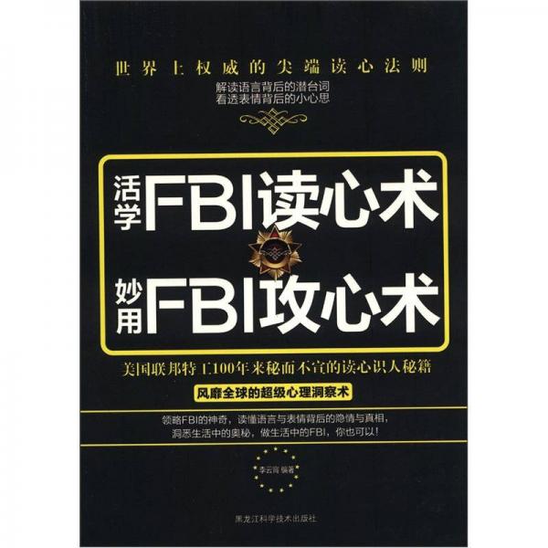 活學(xué)FBI讀心術(shù)、妙用FBI攻心術(shù)