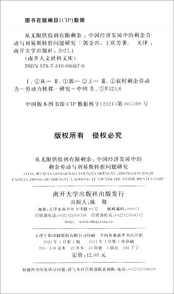 從無限供給到有限剩余：中國經(jīng)濟(jì)發(fā)展中的剩余勞動(dòng)與劉易斯轉(zhuǎn)折問題研究
