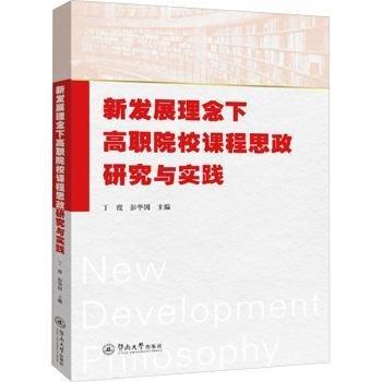 新發(fā)展理念下高職院校課程思政研究與實踐