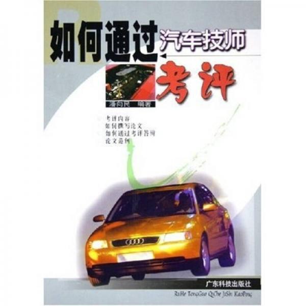 如何通過(guò)汽車技師考評(píng)